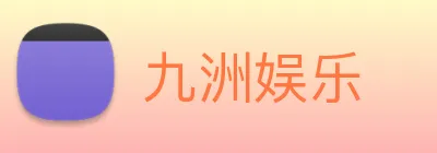 九洲娱乐 Logo